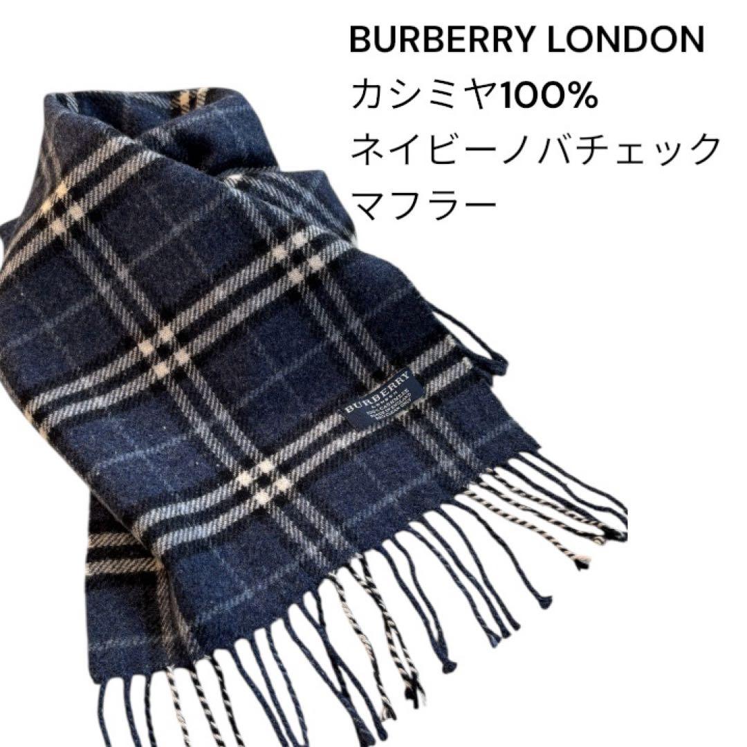 【極美品】バーバリーロンドン カシミヤ100% マフラー ネイビー ノバチェック