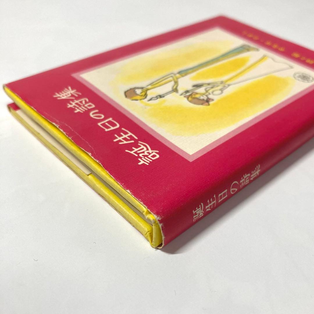 ❁*❁様 【初版】誕生日の詩集 やなせたかし　サンリオ出版　ギフトブック ミニ詩