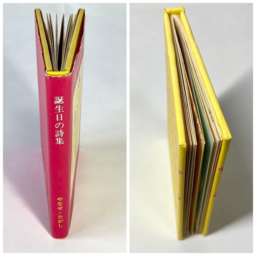 ❁*❁様 【初版】誕生日の詩集 やなせたかし　サンリオ出版　ギフトブック ミニ詩