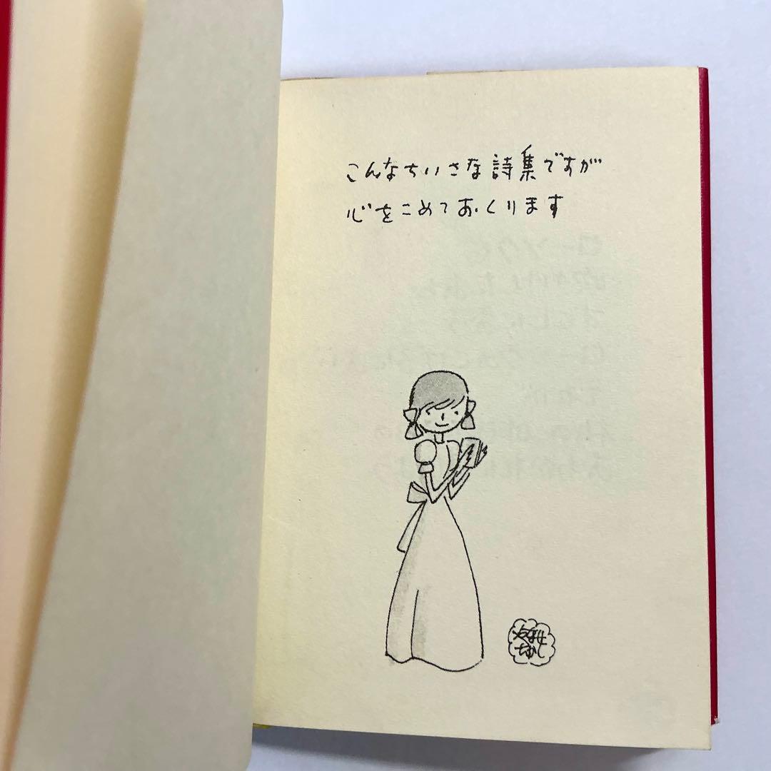 ❁*❁様 【初版】誕生日の詩集 やなせたかし　サンリオ出版　ギフトブック ミニ詩