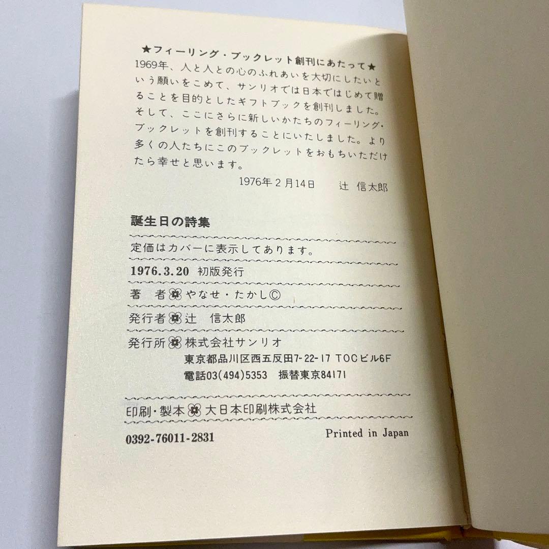 ❁*❁様 【初版】誕生日の詩集 やなせたかし　サンリオ出版　ギフトブック ミニ詩