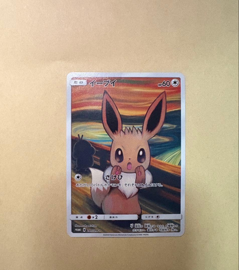 イーブイ：ムンク展×ポケモンカードゲーム PROMO SM-Pプロモカード