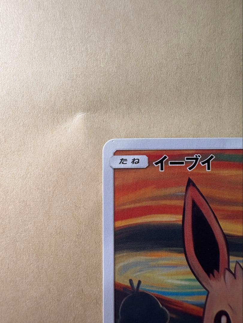 イーブイ：ムンク展×ポケモンカードゲーム PROMO SM-Pプロモカード
