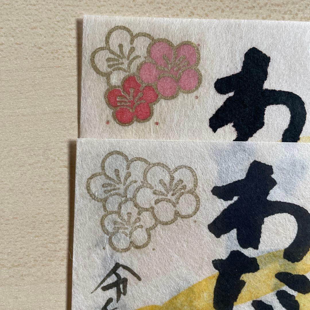 鉄印 わたらせ渓谷鐵道 5年新春 卯 印刷版 手書き版 2枚セット