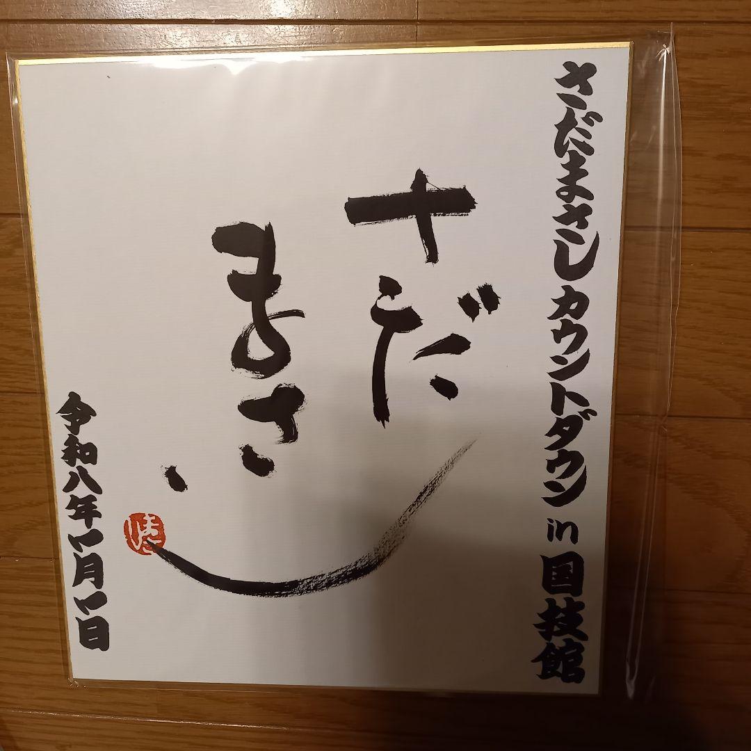 さだまさし クッションとアートセット