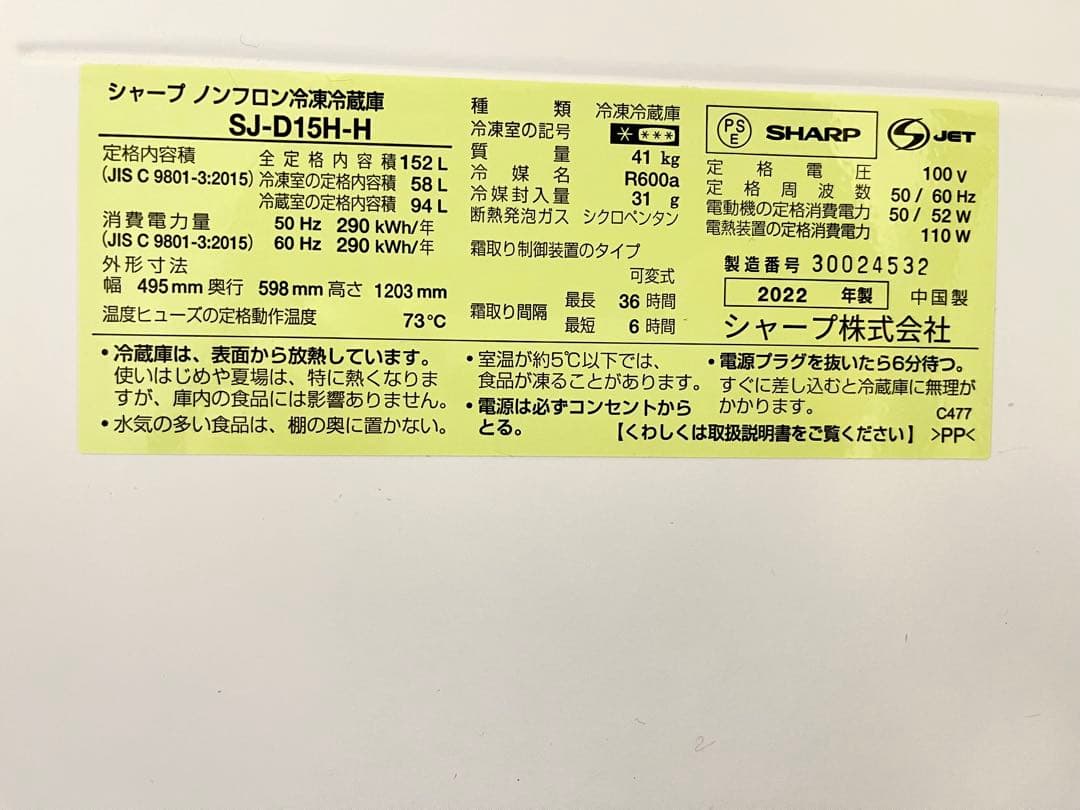 SHARP 冷蔵庫 152L SJ-D15H-H 2ドア 両開2022年製 設置