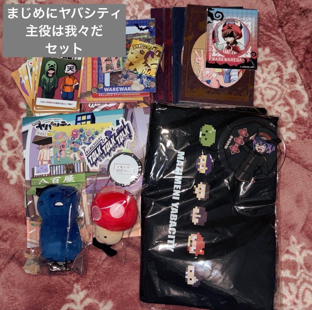 まじめにヤバシティ 主役は我々だ セット