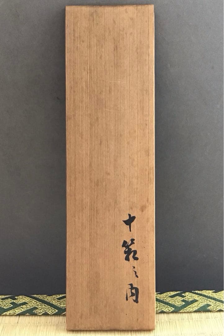 茶道具　茶杓　銘:左近楼•右近橘　松尾流九代半古斎作•書付　共筒　共箱S46CS