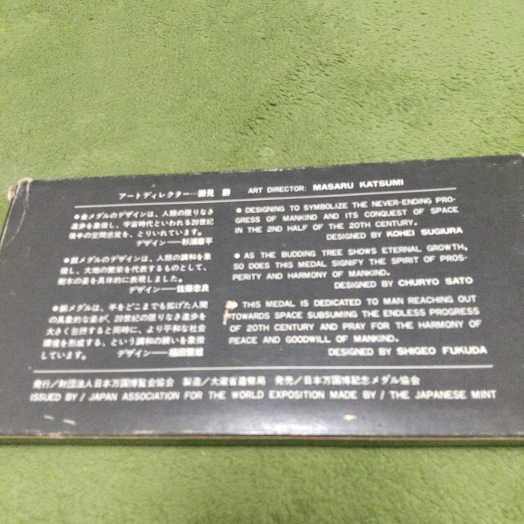 EXPO'70 金・銀・銅メダルセット