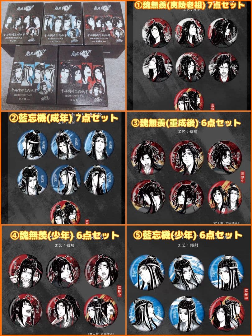 魔道祖師 グッズ お得セット⑦