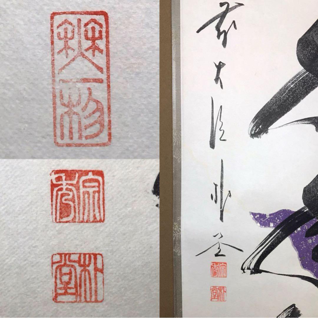 ★福聚院『前大徳 佐藤朴堂』筆！懐紙『松樹千年翆』一行書！共箱/紙箱/栞付！★