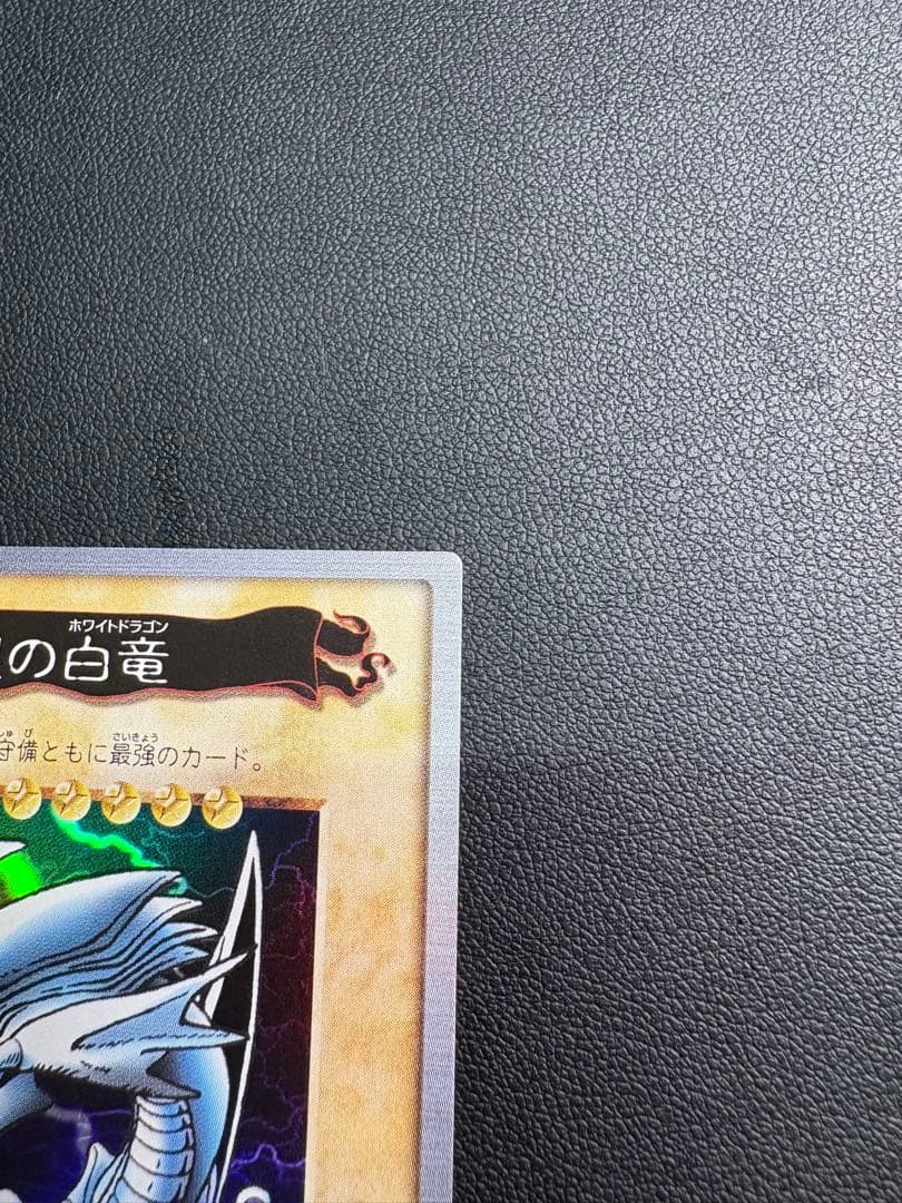 美品　青眼の白龍 (ブルーアイズ)