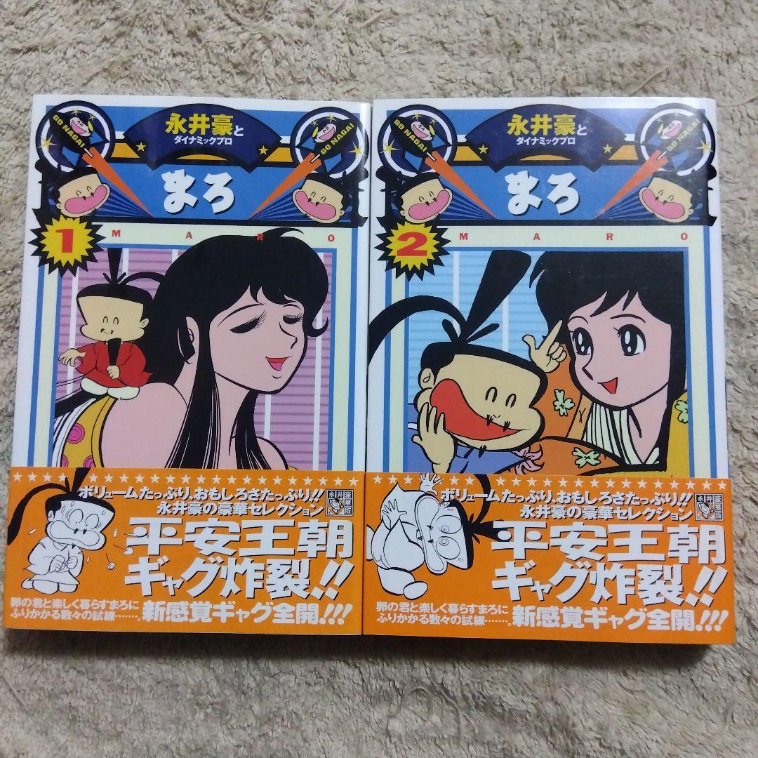 永井豪華版セレクション　全巻　初版