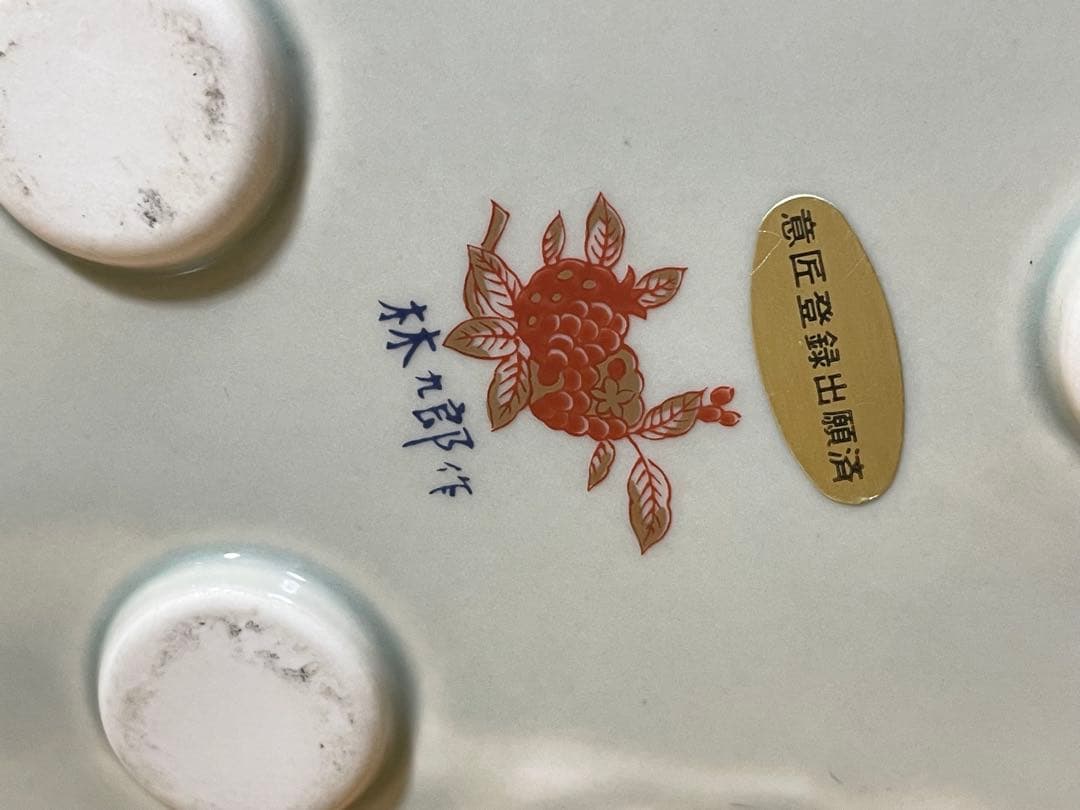 希少 ヴィンテージ陶器 林九郎作 伊万里焼 箱なし本体のみ