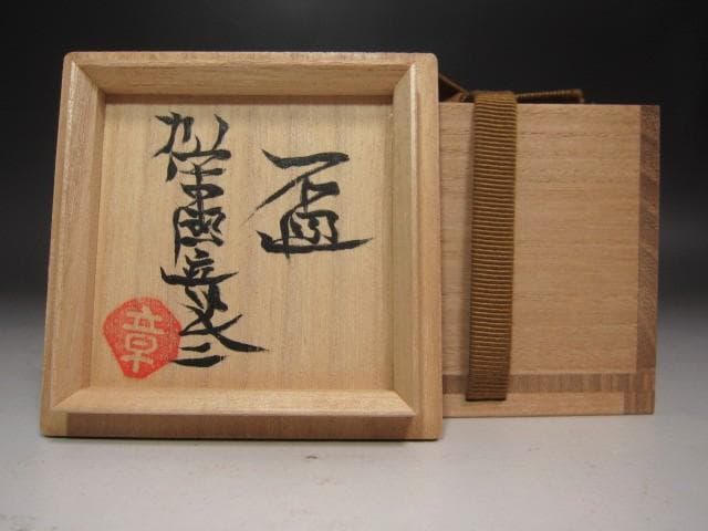 【きんちゃん】★　加守田章二　盃　手になじむ一品です★x540