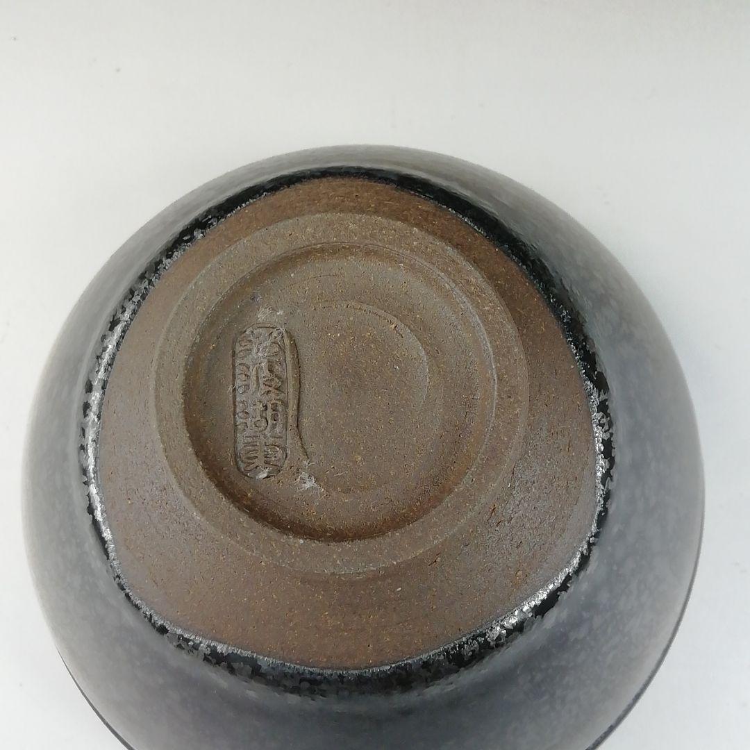 Ｔ２２１　茶碗　『燿変天目茶碗』『沼波湖東焼』『中川一志郎造』　共箱　　茶道具