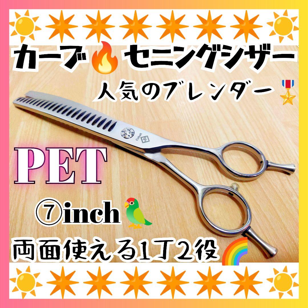 カーブセニングシザーブレンダーブレンディングトリミングペットママミング両面OK