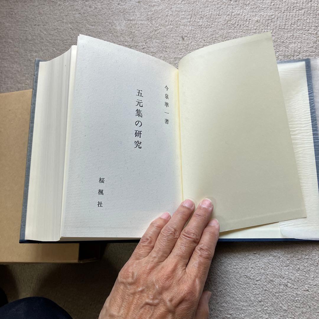 五元集の研究 今泉準一著 桜楓社刊 1981年