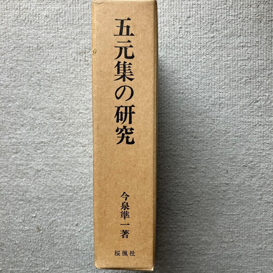 五元集の研究 今泉準一著 桜楓社刊 1981年
