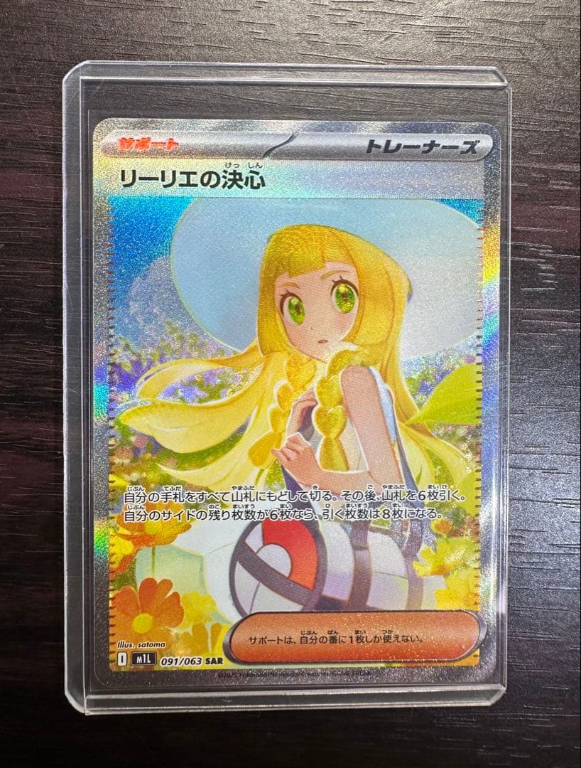 リーリエの決心 SAR [M1L 091/063](拡張パック「メガブレイブ」)