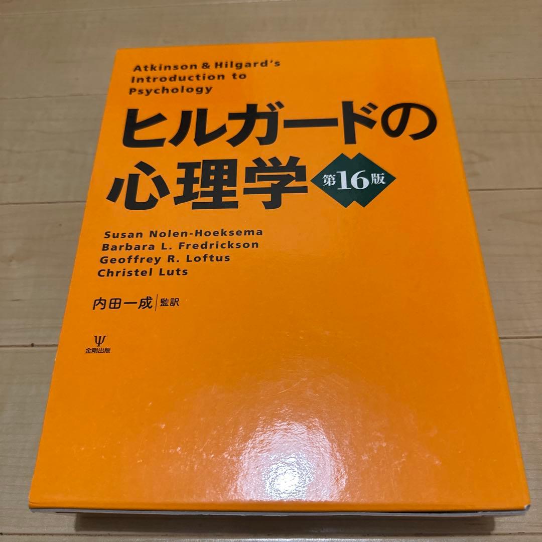 ヒルガードの心理学