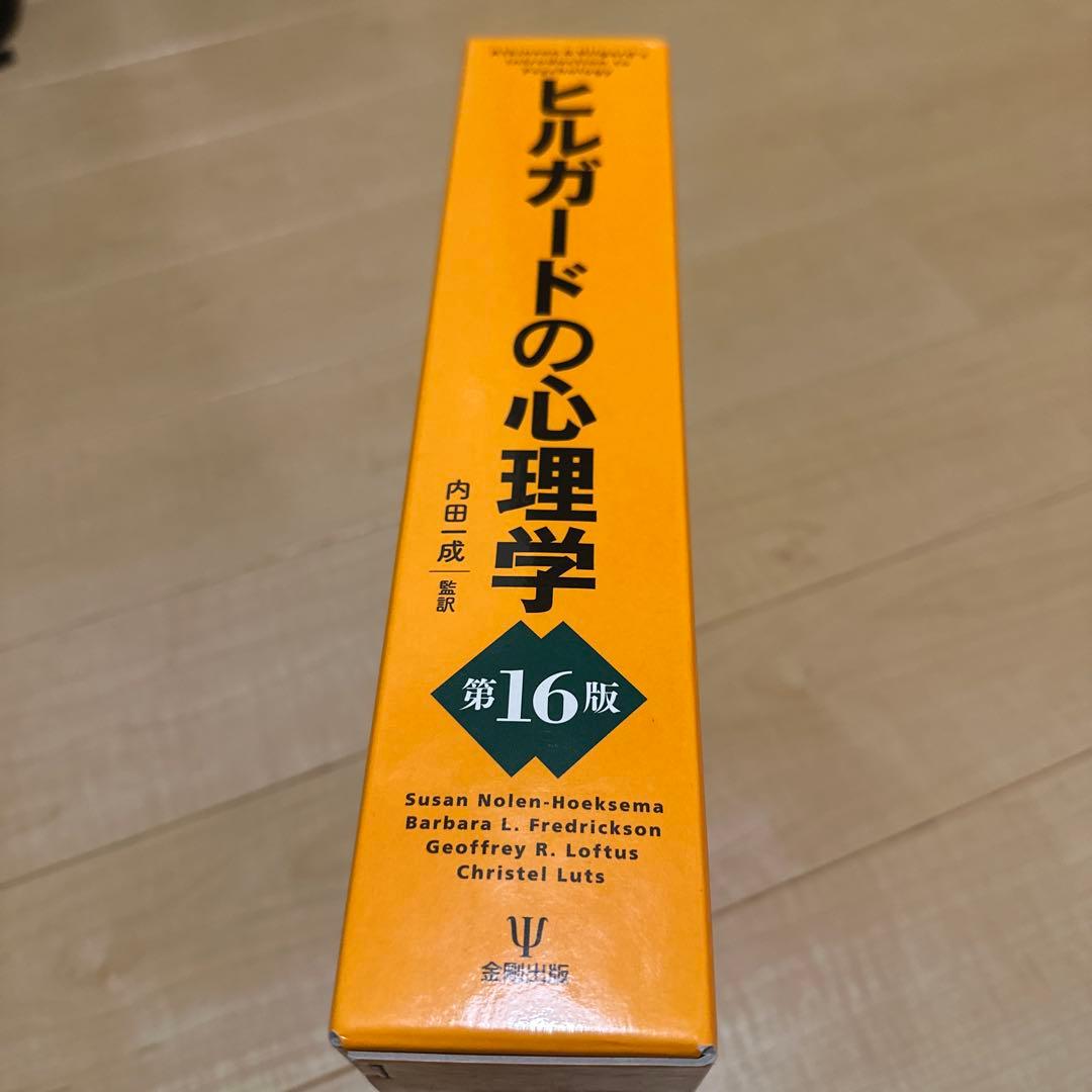 ヒルガードの心理学