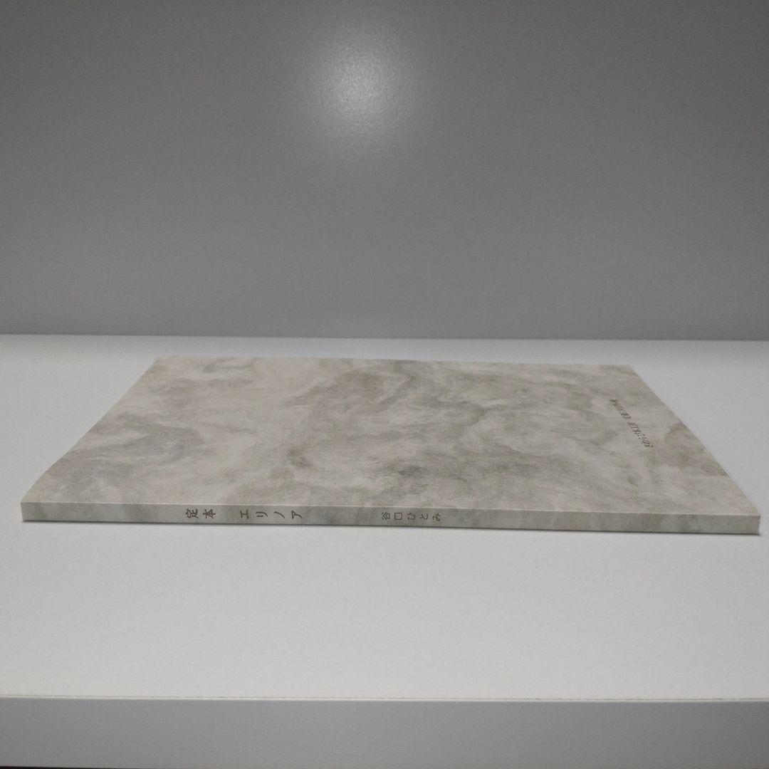 定本 エリノア [2016年増補版 ] 谷口ひとみ さわらび本工房