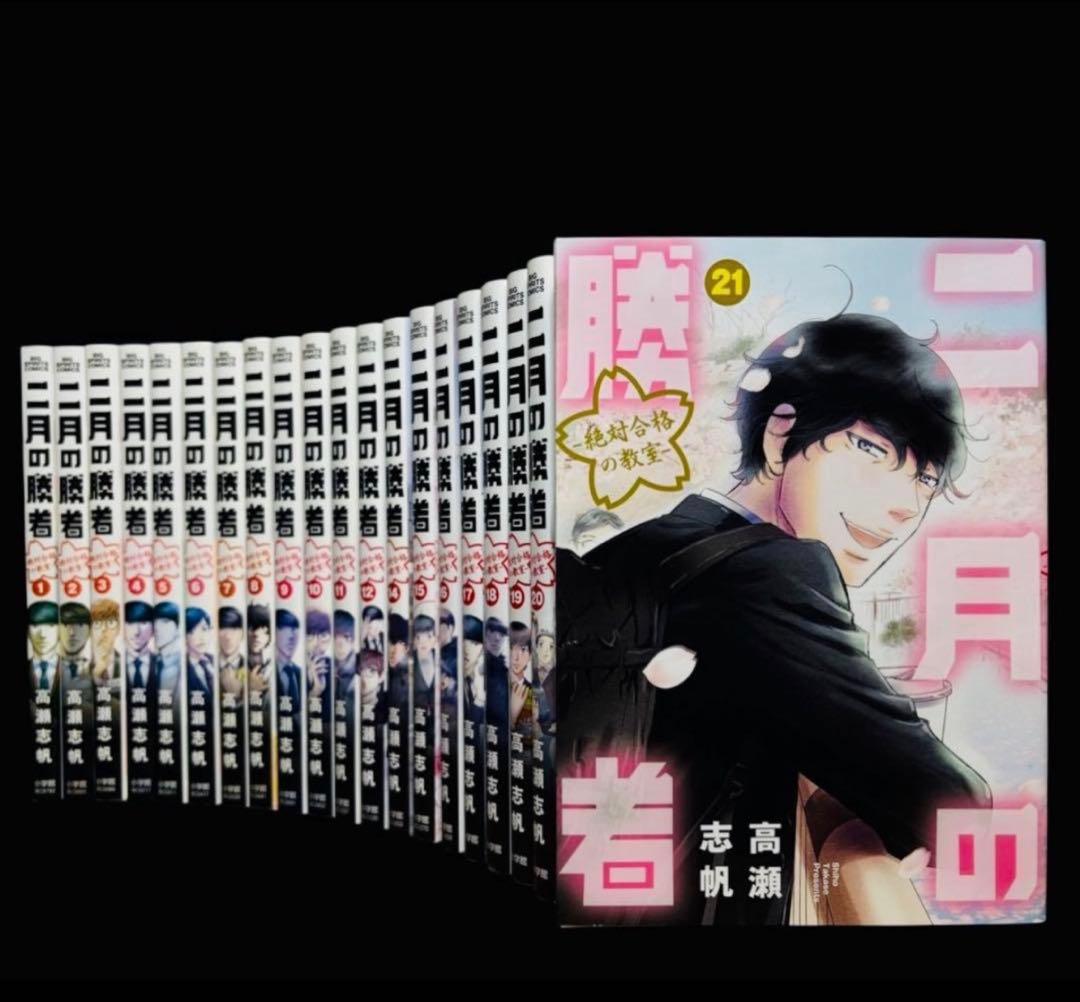 【全巻セット】二月の勝者 絶対合格の教室 1-21巻(完結)/高瀬志帆