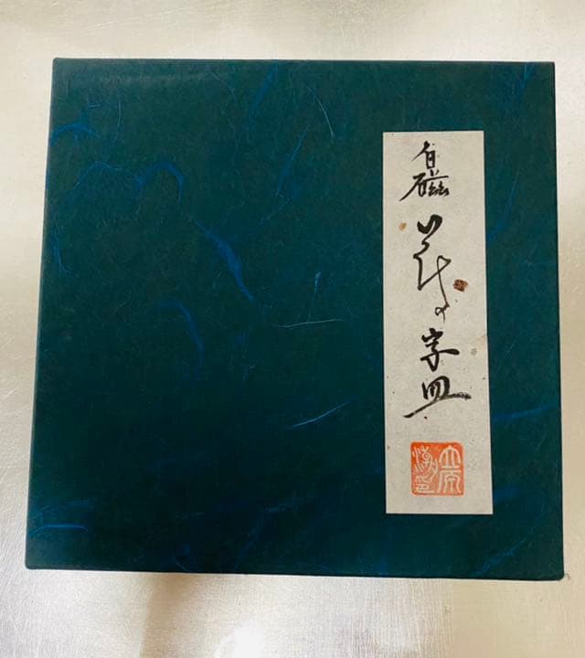 白磁　花の字皿　立原正秋　立原潮　清水久