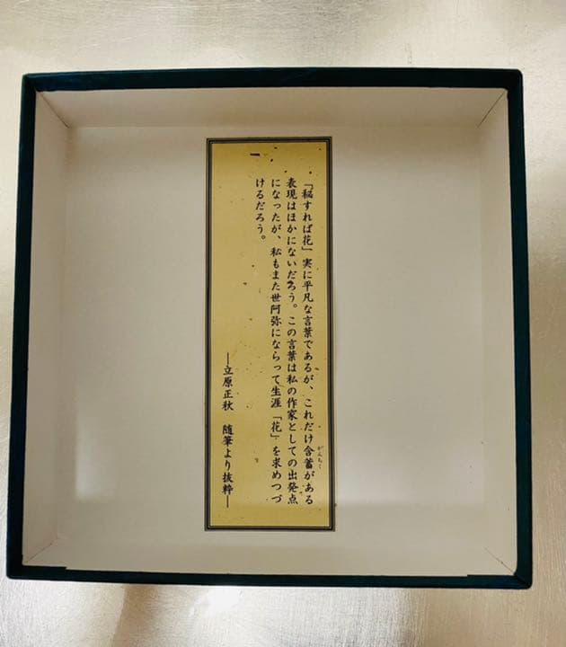 白磁　花の字皿　立原正秋　立原潮　清水久