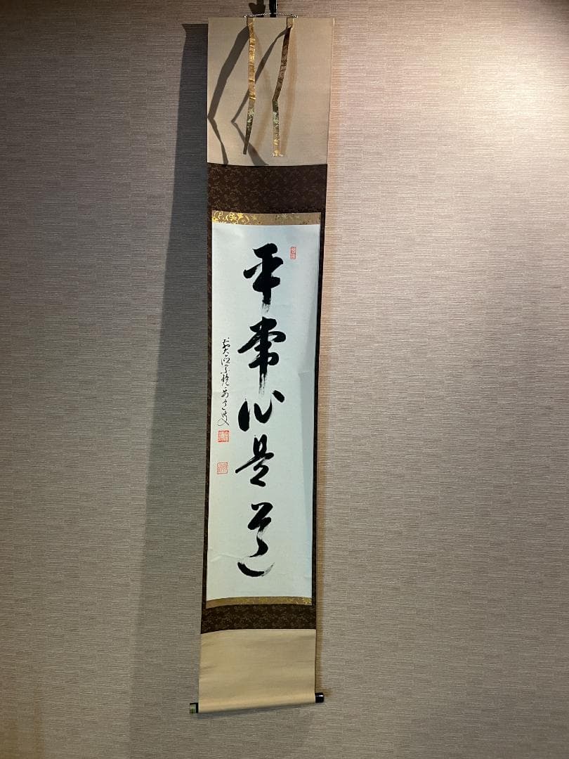 要道筆　茶掛軸　平常心是道　一行　茶道具