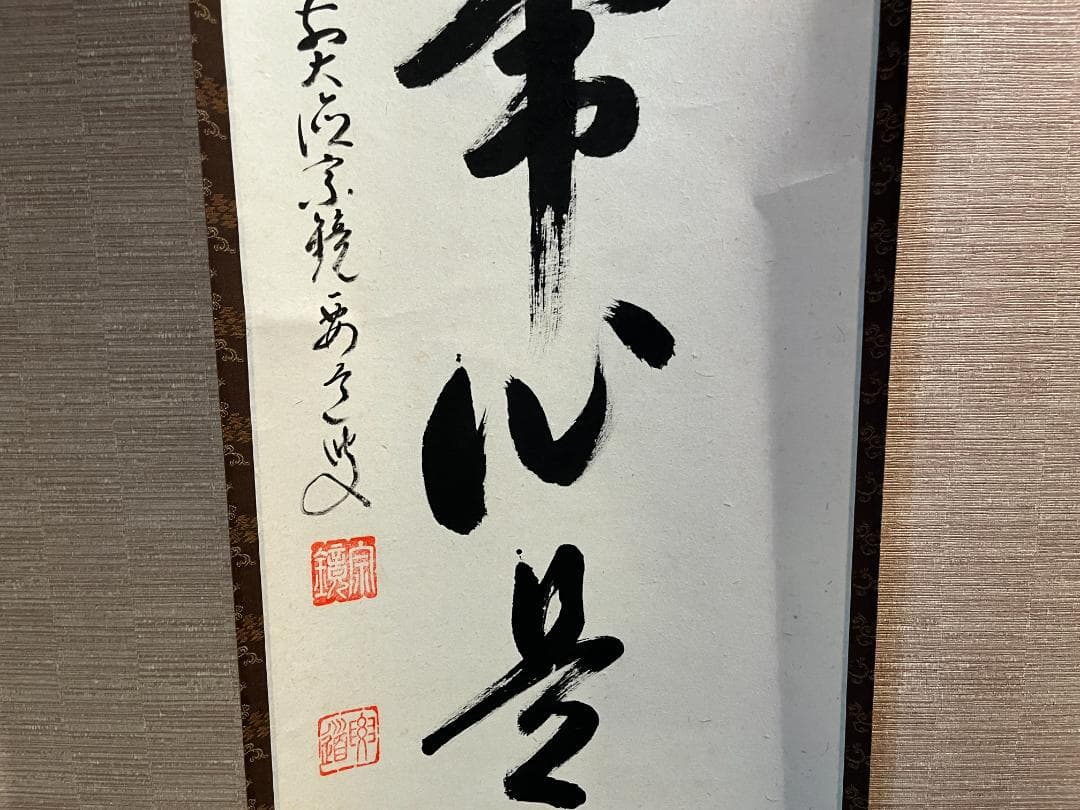要道筆　茶掛軸　平常心是道　一行　茶道具