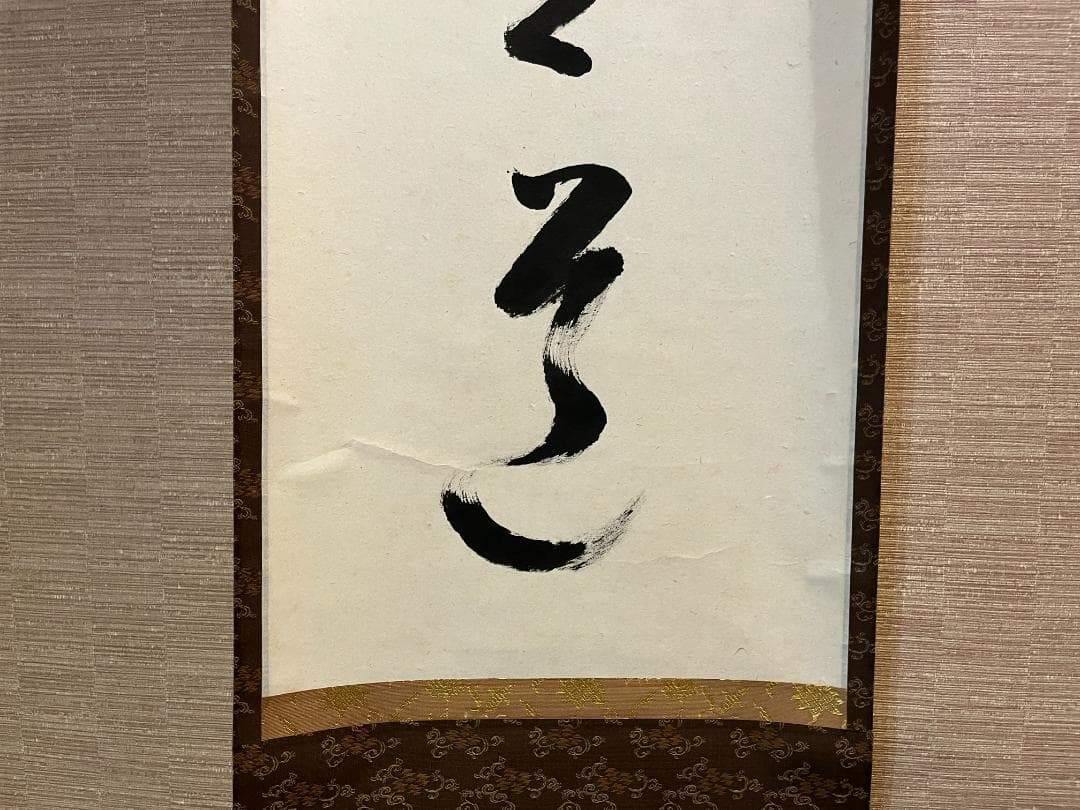 要道筆　茶掛軸　平常心是道　一行　茶道具