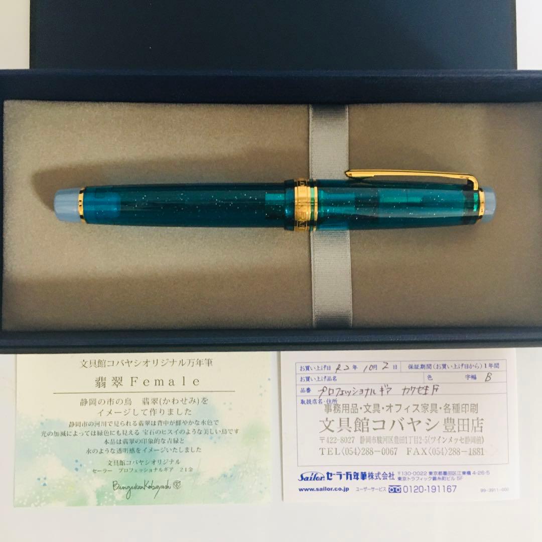 文具館コバヤシ　限定　オリジナル万年筆　翡翠Female 字幅B