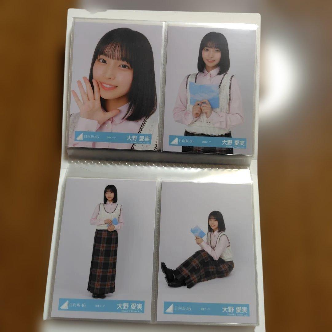日向坂46 大野愛実　フォトアルバム＋生写真コンプ20種＋その他