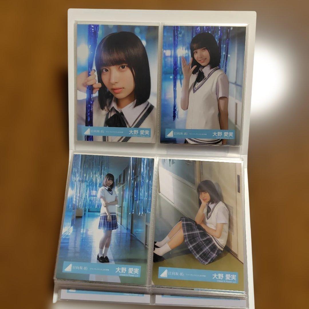 日向坂46 大野愛実　フォトアルバム＋生写真コンプ20種＋その他