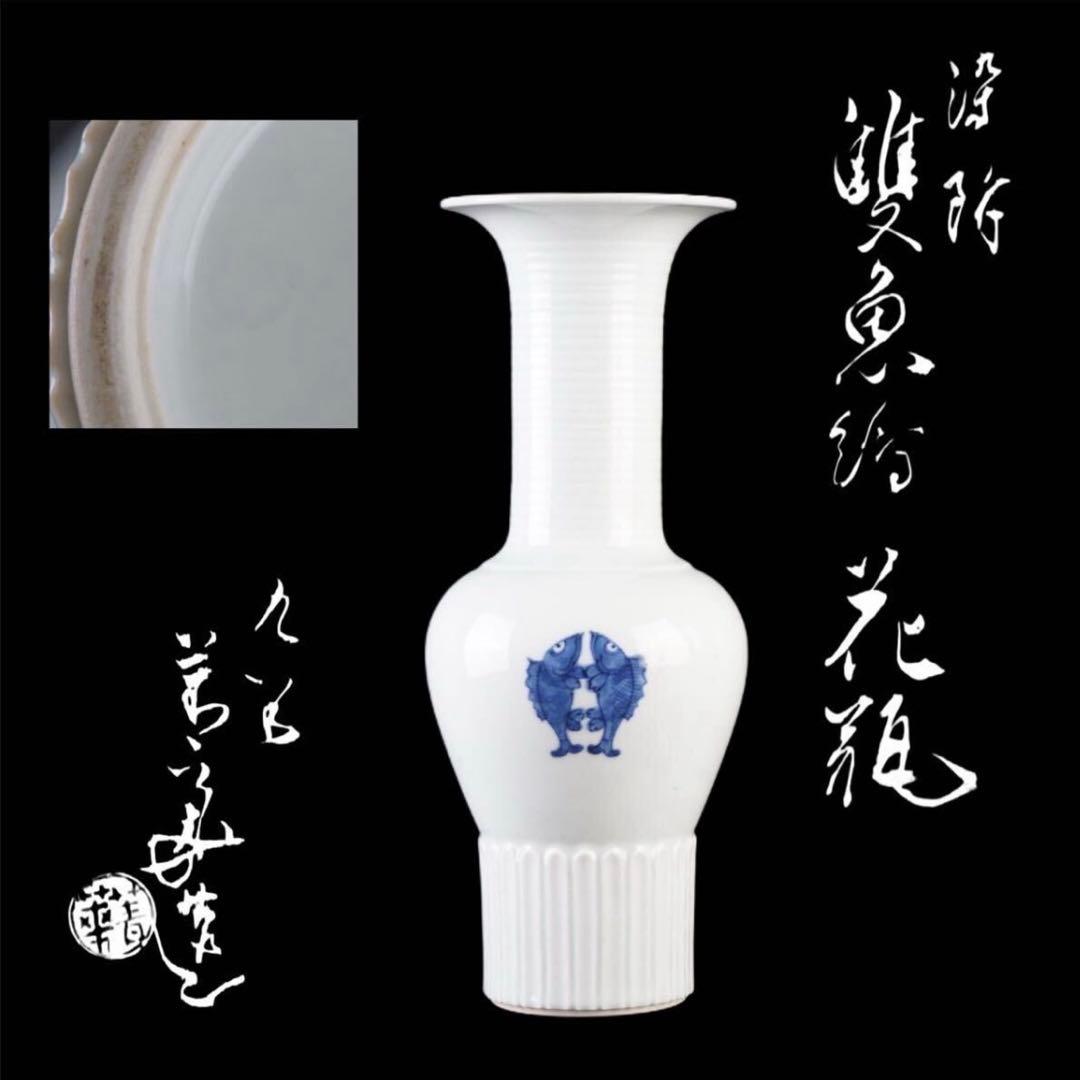 九谷 須田菁華 造 染付雙魚絵花瓶 共箱 華道具 保証品
