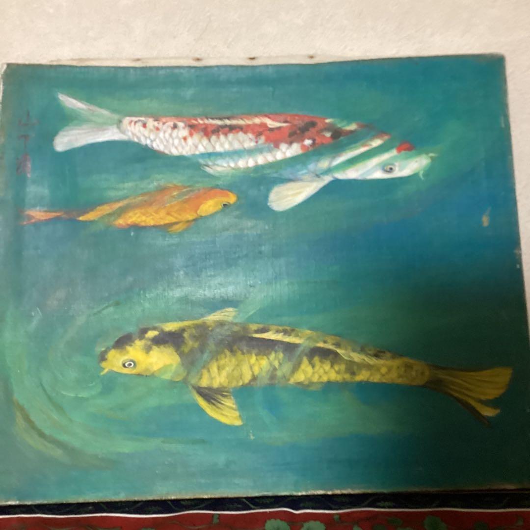 山下清　油彩画　【　遊　鯉　図　】　キャンバス裏側　サイン　印譜有り　 模写