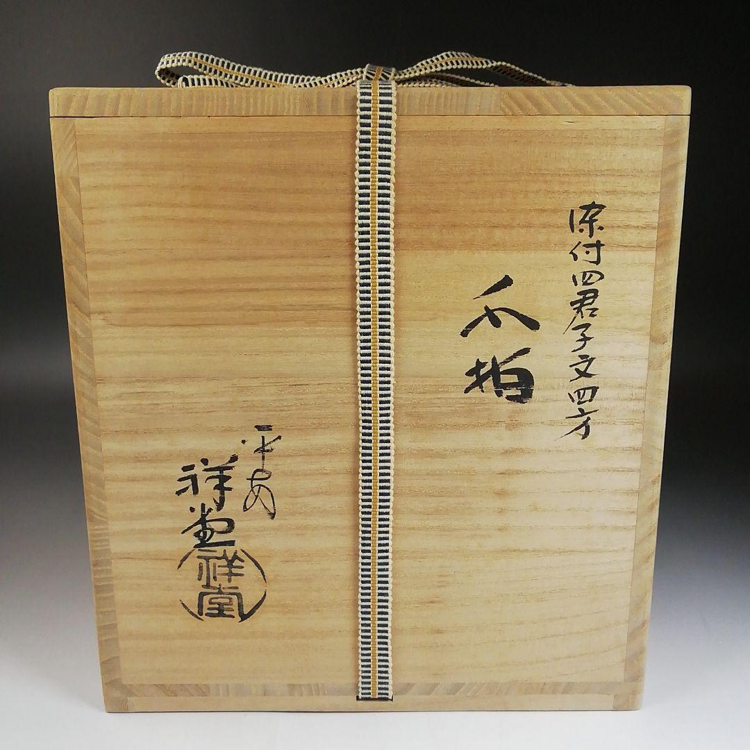 Ｗ１２０　水指　『染付　四君子文　四方』『平安　祥堂 造』　共箱　茶道具