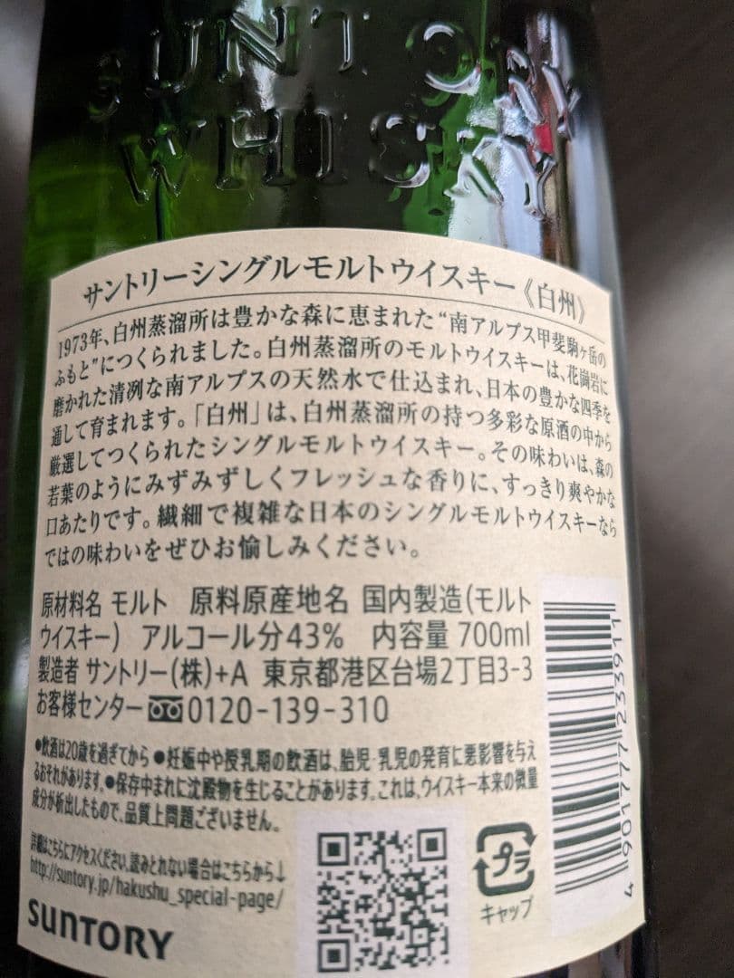 サントリー山崎と白州　シングルモルトウイスキー700ml　各1本　未開封