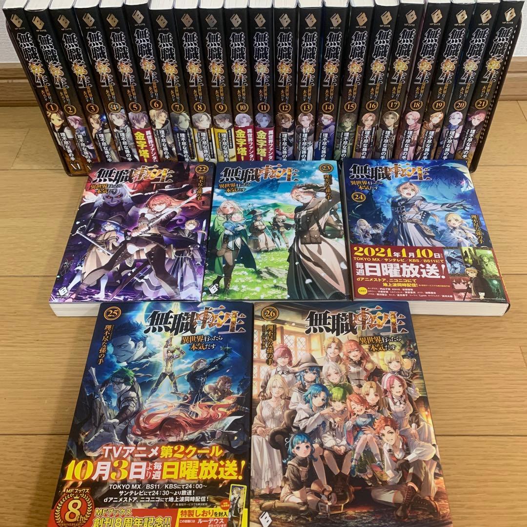 無職転生 〜異世界行ったら本気だす〜 　全巻セット(1〜26巻) ラノベ