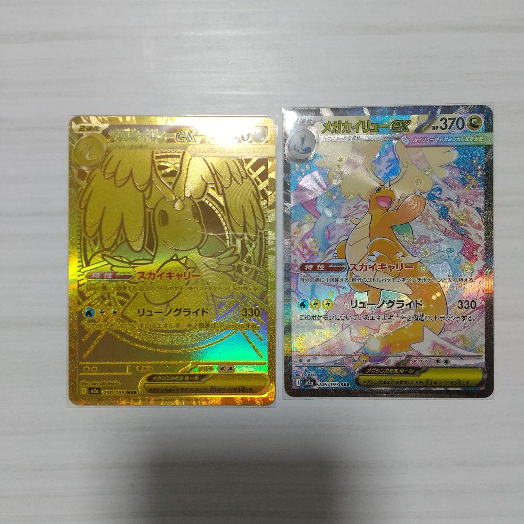 メガカイリューex MUR メガカイリューexSAR ２枚セット