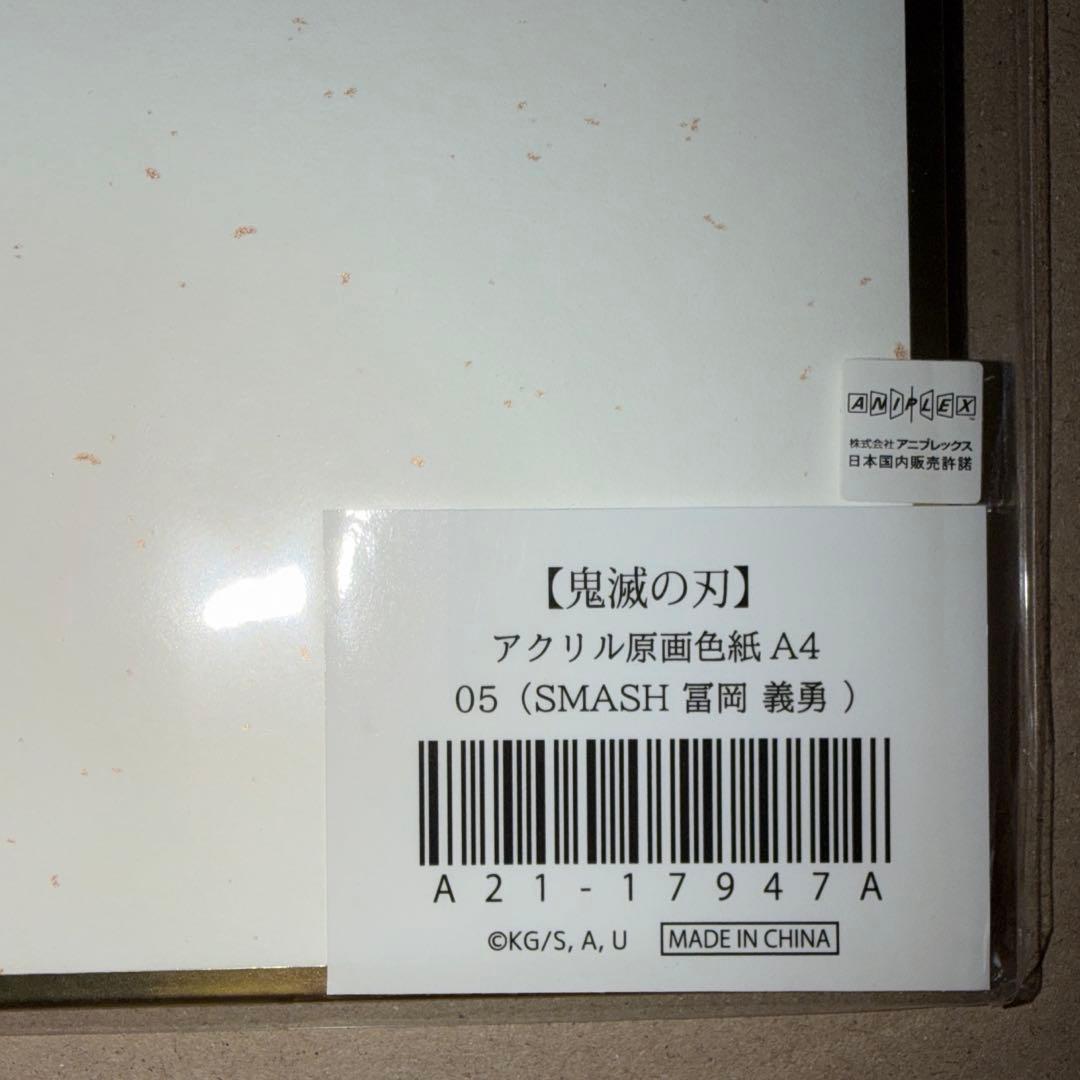 鬼滅の刃 アクリル原画色紙 A4 ufotable SMASH 冨岡義勇