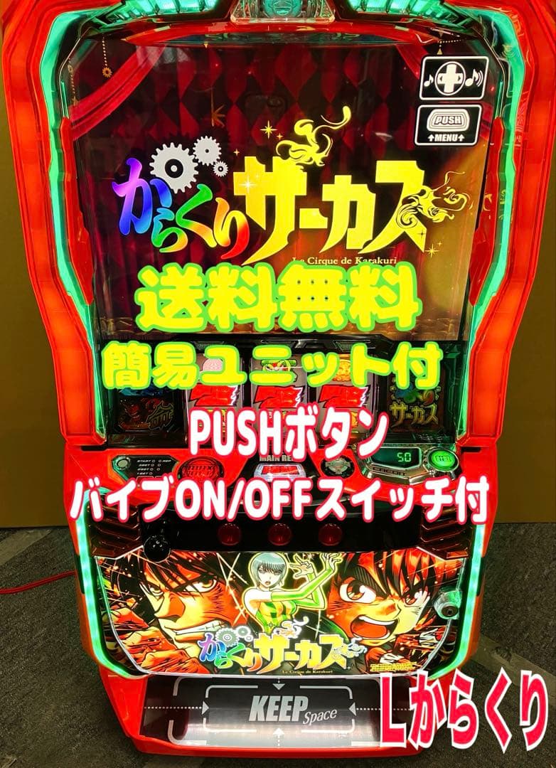 スマスロ実機 パチスロ Ｌ からくりサーカス G 簡易ユニット付 ⭕️送料無料⭕️