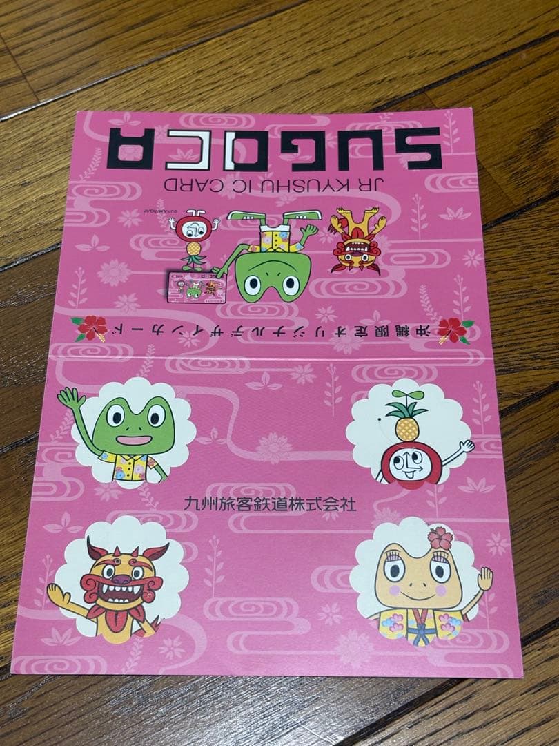 【使用可】SUGOCA 沖縄限定デザインICカード②