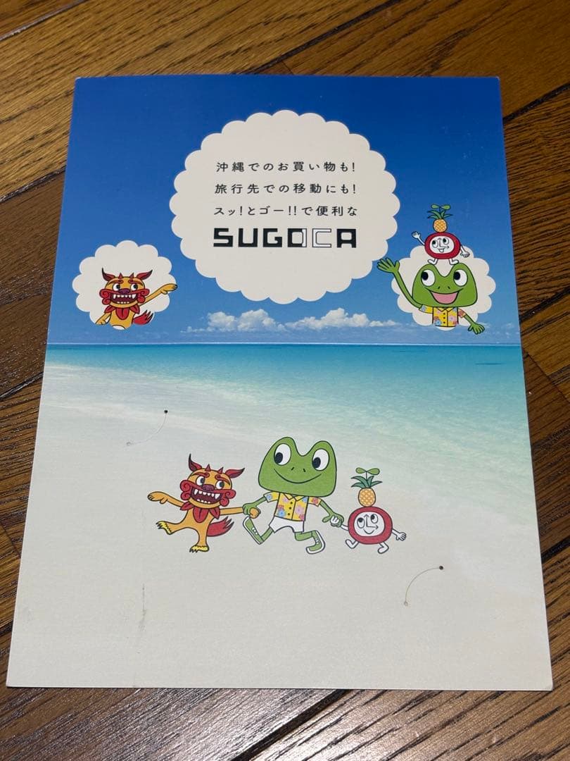 【使用可】SUGOCA 沖縄限定デザインICカード②