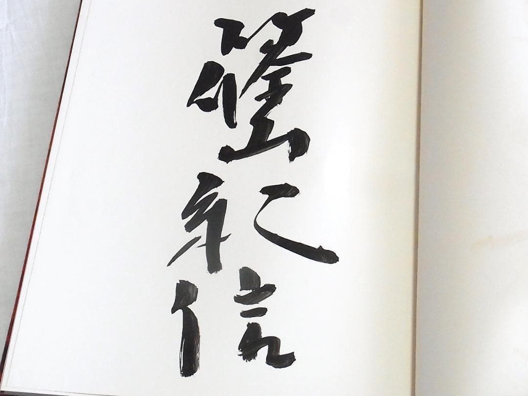 篠山紀信 写真集 アラビア半島 1976 初版 毛筆サイン入 希少本