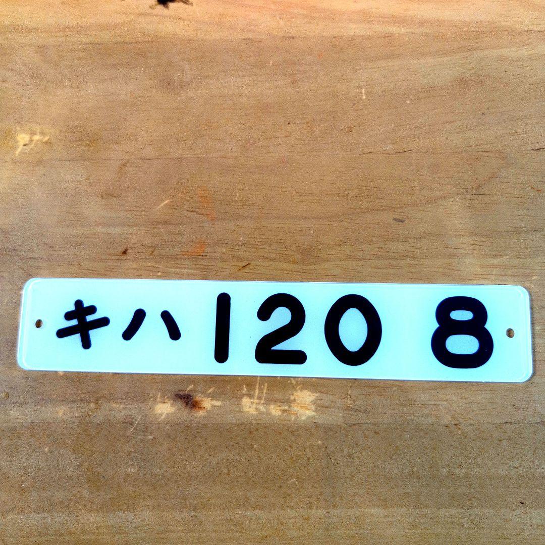 キハ１２０−8番号板部品店で購入品