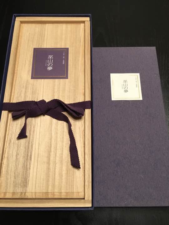 プレミア焼酎 巫山の夢