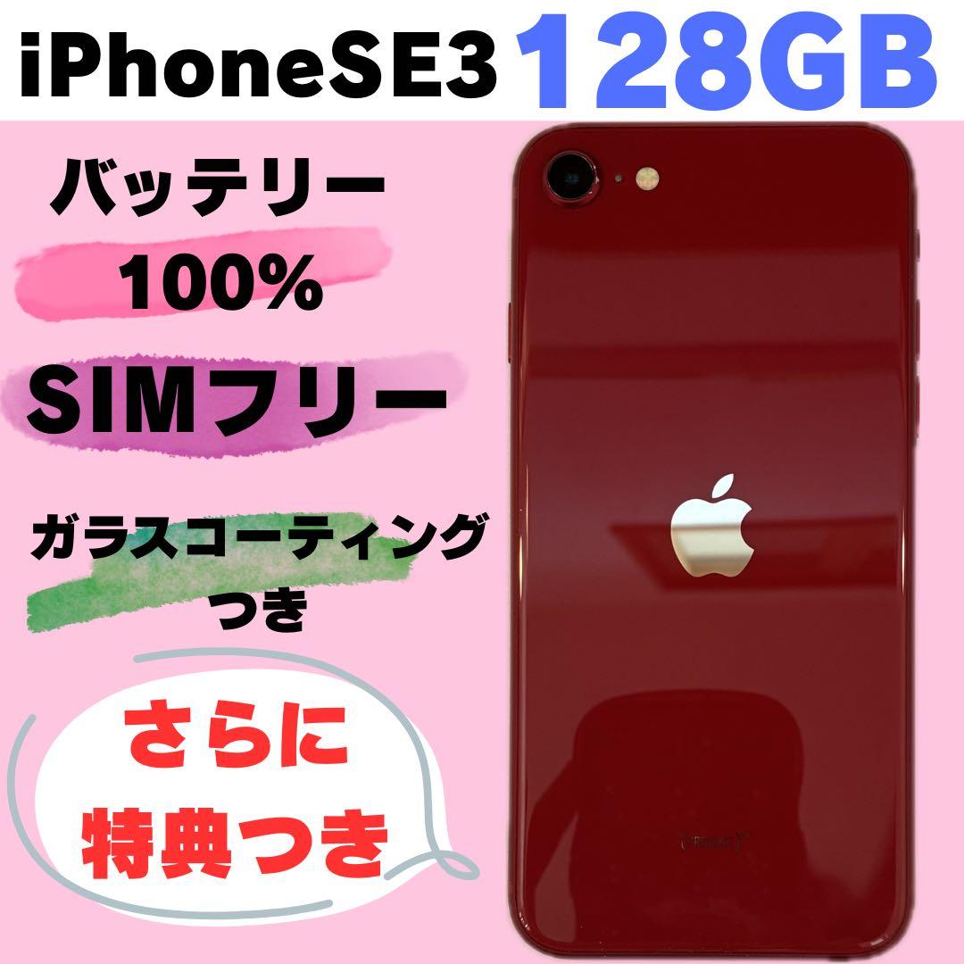iPhone SE3 128GB SIMフリー バッテリー100% #218